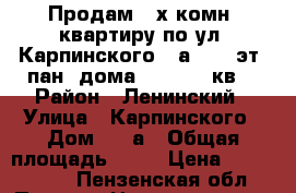 Продам 3-х комн. квартиру по ул. Карпинского 22а, 1/9 эт. пан. дома, 55/40/7 кв. › Район ­ Ленинский › Улица ­ Карпинского › Дом ­ 22а › Общая площадь ­ 55 › Цена ­ 2 350 000 - Пензенская обл., Пенза г. Недвижимость » Квартиры продажа   